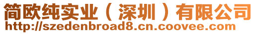 簡歐純實業(深圳)有限公司