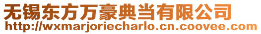 無錫東方萬豪典當(dāng)有限公司