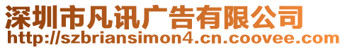 深圳市凡訊廣告有限公司