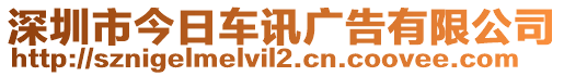 深圳市今日車訊廣告有限公司