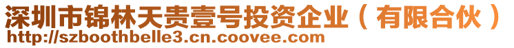 深圳市錦林天貴壹號投資企業(有限合伙)