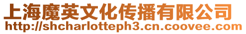 上海魔英文化傳播有限公司