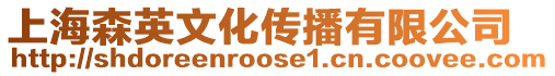上海森英文化傳播有限公司
