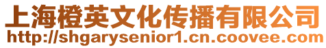 上海橙英文化傳播有限公司