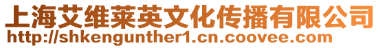 上海艾維萊英文化傳播有限公司