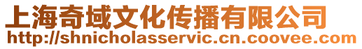 上海奇域文化傳播有限公司