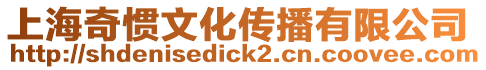上海奇慣文化傳播有限公司