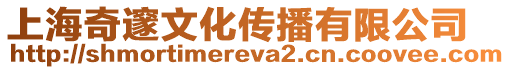 上海奇邃文化傳播有限公司