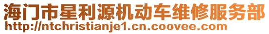 海門市星利源機動車維修服務部