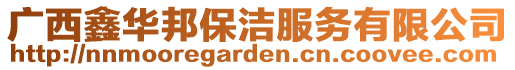 廣西鑫華邦保潔服務有限公司