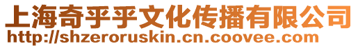上海奇乎乎文化傳播有限公司