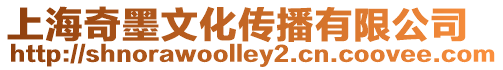 上海奇墨文化傳播有限公司