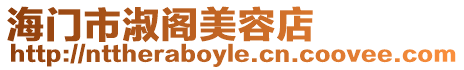海門市淑閣美容店