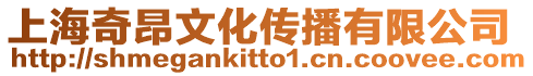 上海奇昂文化傳播有限公司