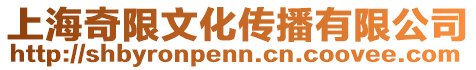 上海奇限文化傳播有限公司