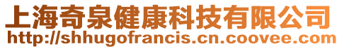上海奇泉健康科技有限公司