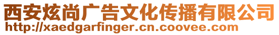 西安炫尚廣告文化傳播有限公司
