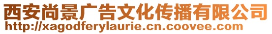 西安尚景廣告文化傳播有限公司