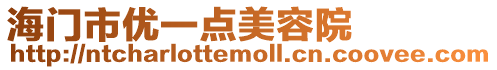 海門市優(yōu)一點(diǎn)美容院