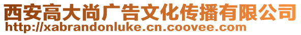 西安高大尚廣告文化傳播有限公司