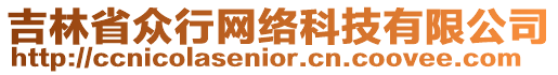 吉林省眾行網(wǎng)絡(luò)科技有限公司