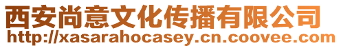 西安尚意文化傳播有限公司