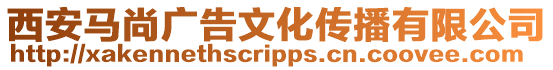 西安馬尚廣告文化傳播有限公司