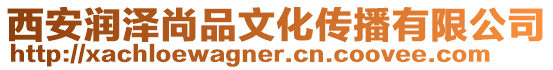 西安潤澤尚品文化傳播有限公司