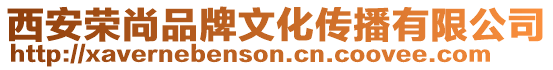 西安榮尚品牌文化傳播有限公司