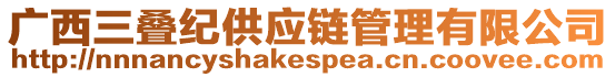 廣西三疊紀(jì)供應(yīng)鏈管理有限公司