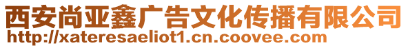 西安尚亞鑫廣告文化傳播有限公司