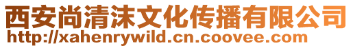西安尚清沫文化傳播有限公司