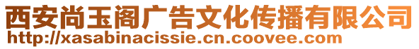 西安尚玉閣廣告文化傳播有限公司