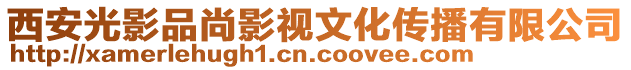 西安光影品尚影視文化傳播有限公司