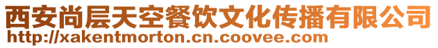 西安尚層天空餐飲文化傳播有限公司