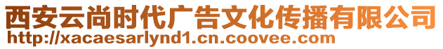 西安云尚時代廣告文化傳播有限公司