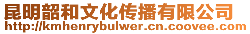 昆明韶和文化傳播有限公司