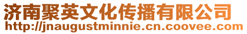 濟南聚英文化傳播有限公司