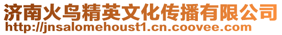 濟南火鳥精英文化傳播有限公司