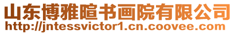 山東博雅暄書畫院有限公司