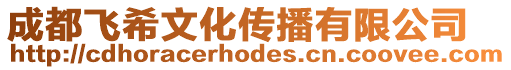 成都飛希文化傳播有限公司