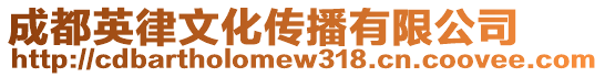 成都英律文化傳播有限公司