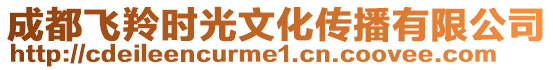 成都飛羚時光文化傳播有限公司