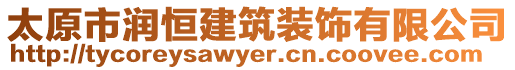 太原市潤恒建筑裝飾有限公司