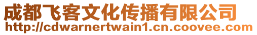 成都飛客文化傳播有限公司