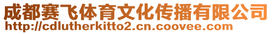 成都賽飛體育文化傳播有限公司