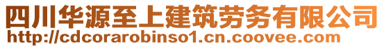 四川華源至上建筑勞務(wù)有限公司