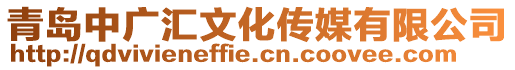 青島中廣匯文化傳媒有限公司