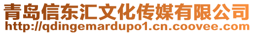 青島信東匯文化傳媒有限公司