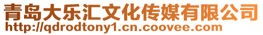 青島大樂匯文化傳媒有限公司